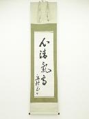 奥村五百子筆　「心清気高」　肉筆紙本掛軸（河島末菊箱書）